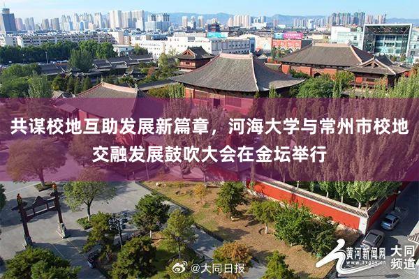 共谋校地互助发展新篇章，河海大学与常州市校地交融发展鼓吹大会在金坛举行