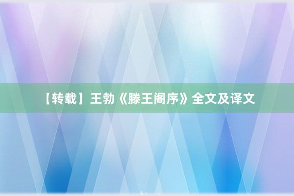 【转载】王勃《滕王阁序》全文及译文